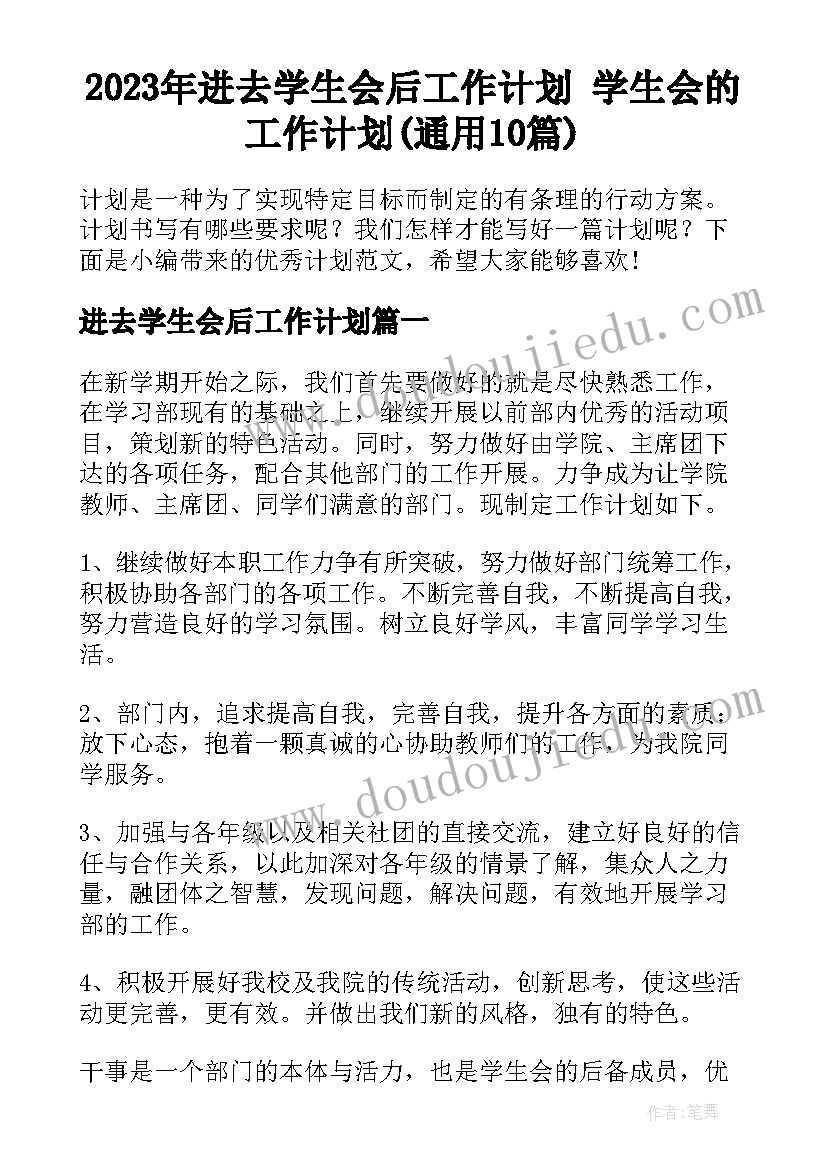 2023年进去学生会后工作计划 学生会的工作计划(通用10篇)