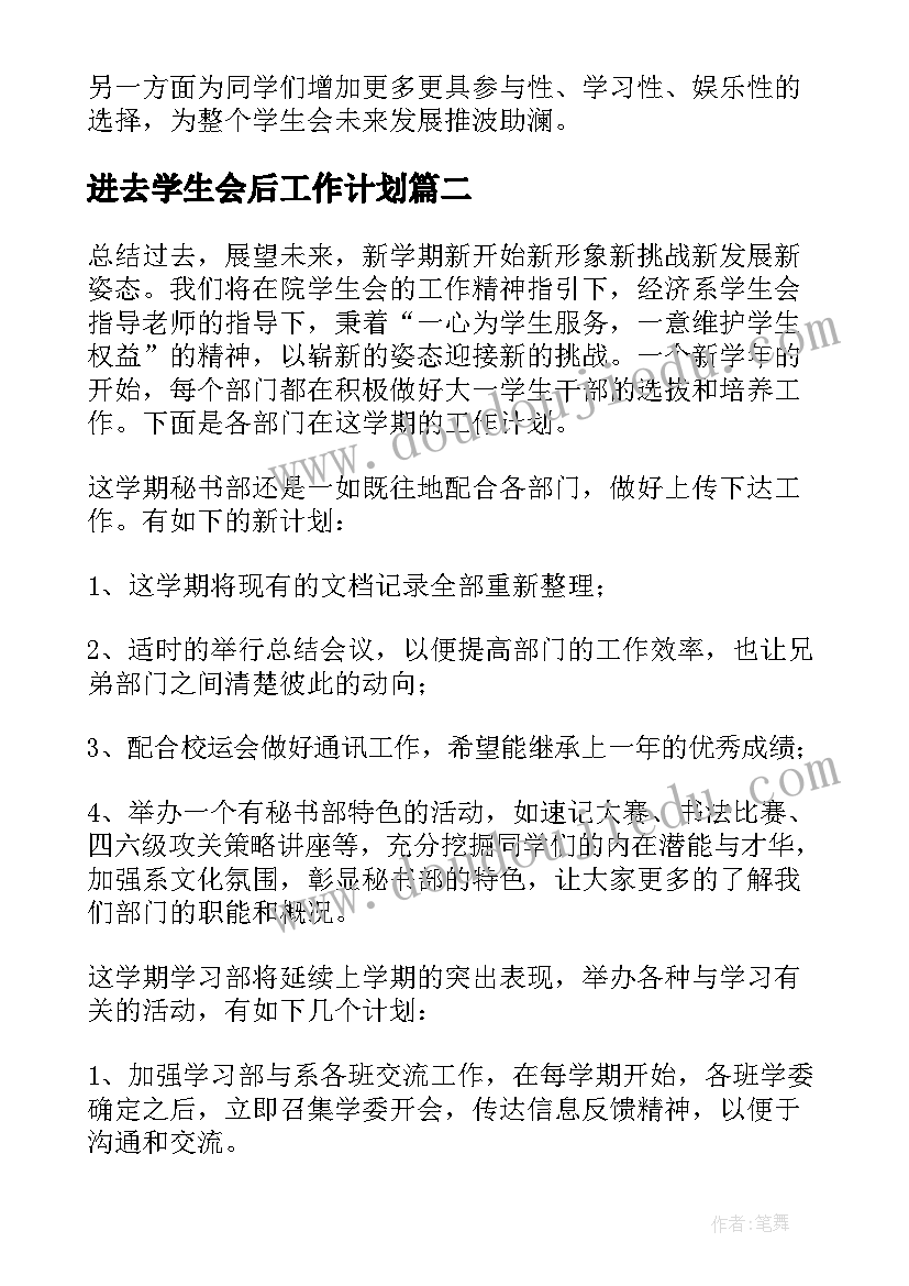 2023年进去学生会后工作计划 学生会的工作计划(通用10篇)