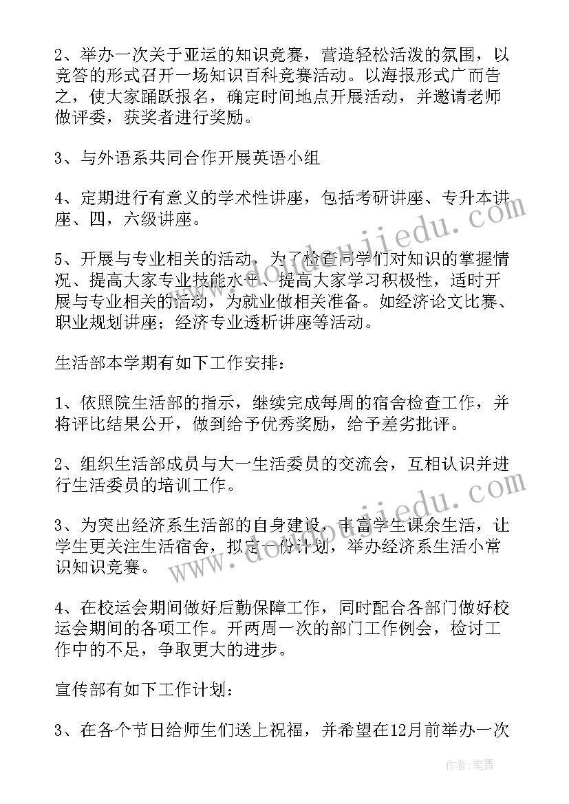 2023年进去学生会后工作计划 学生会的工作计划(通用10篇)