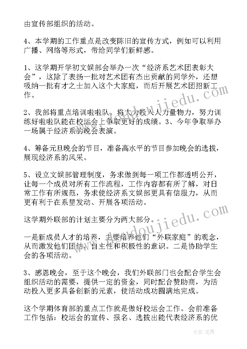 2023年进去学生会后工作计划 学生会的工作计划(通用10篇)