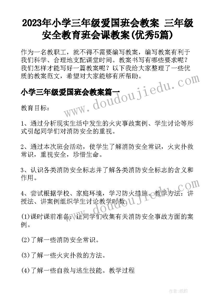 2023年小学三年级爱国班会教案 三年级安全教育班会课教案(优秀5篇)