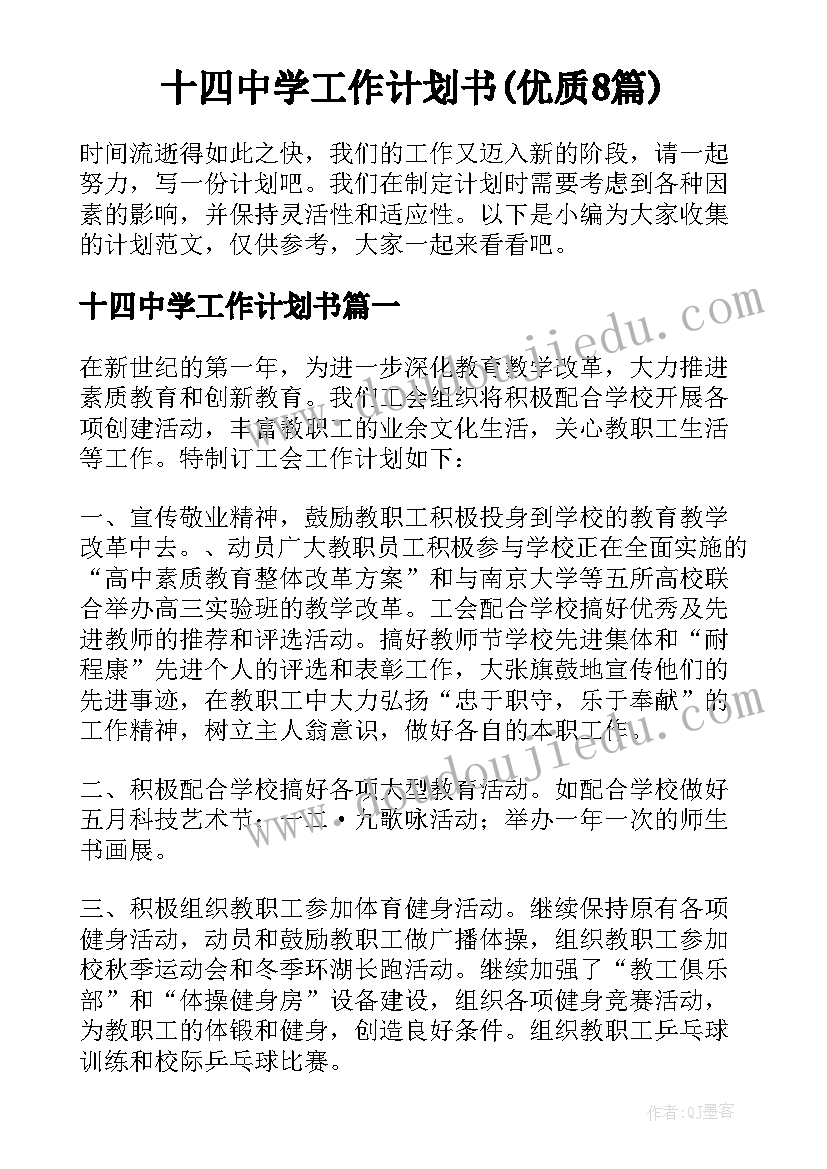 十四中学工作计划书(优质8篇)