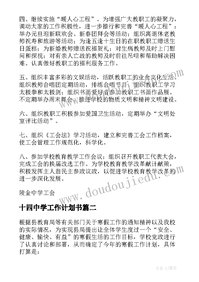 十四中学工作计划书(优质8篇)