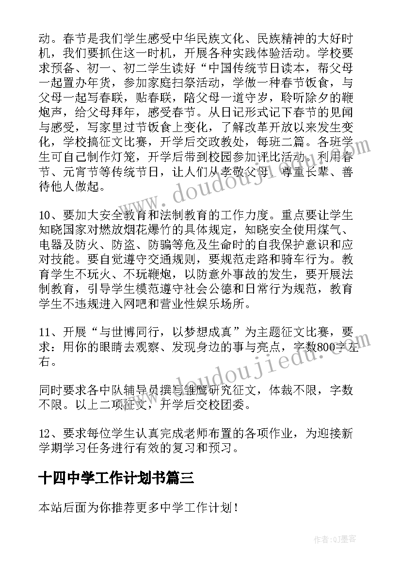 十四中学工作计划书(优质8篇)