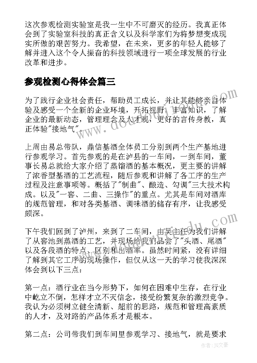 最新参观检测心得体会 参观学习心得体会(精选7篇)