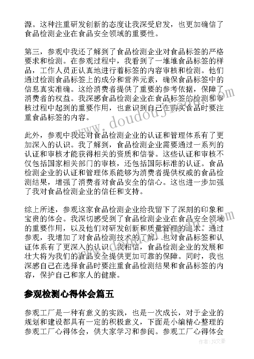 最新参观检测心得体会 参观学习心得体会(精选7篇)