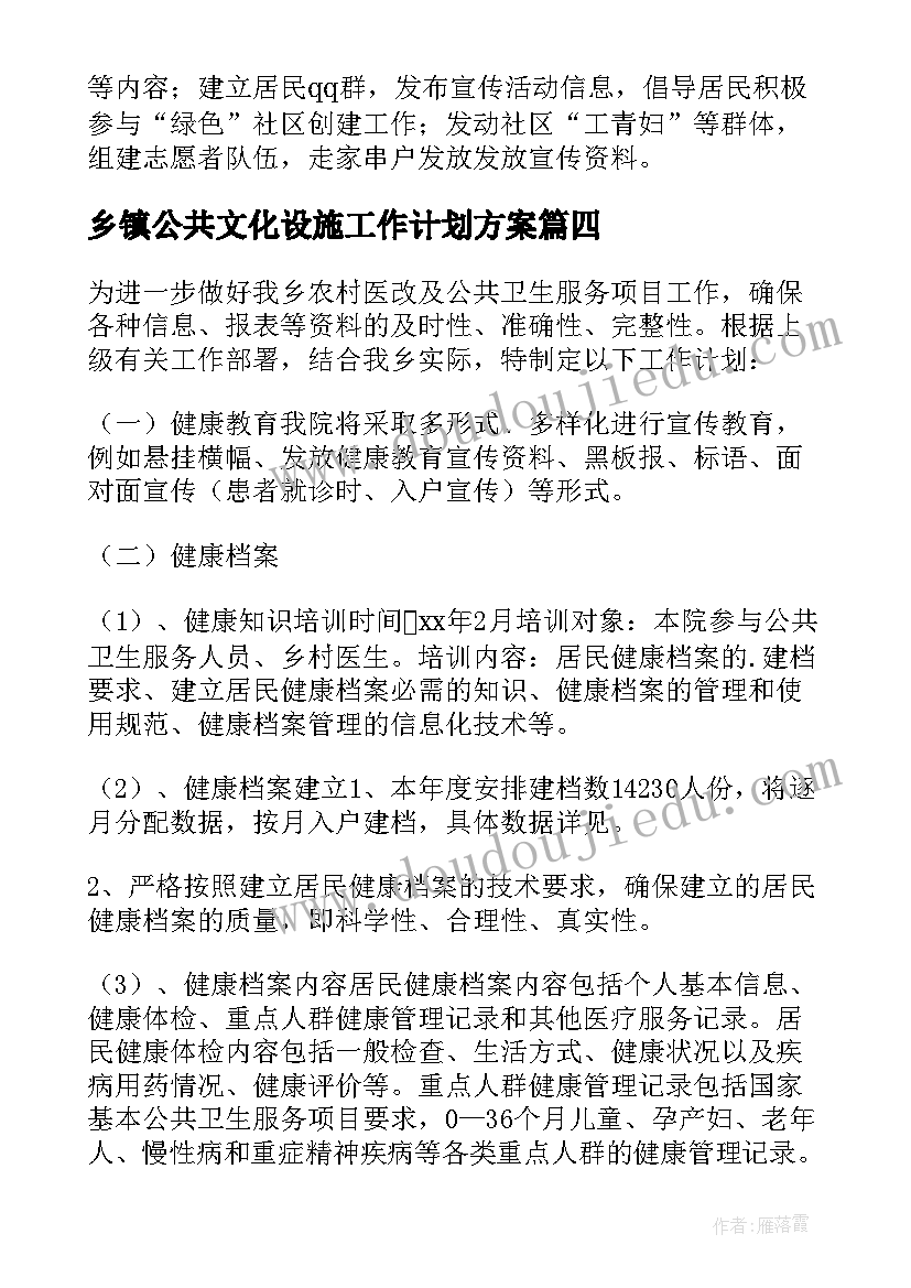 乡镇公共文化设施工作计划方案(优秀5篇)