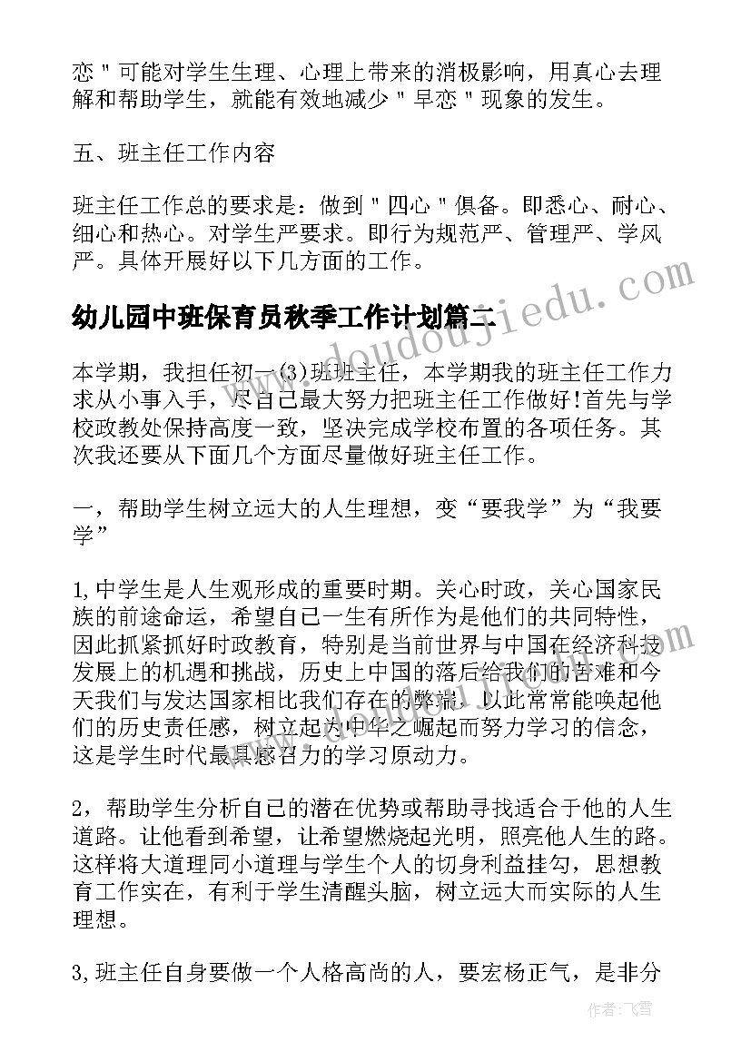 2023年幼儿园中班保育员秋季工作计划 高一班主任秋季工作计划(模板5篇)