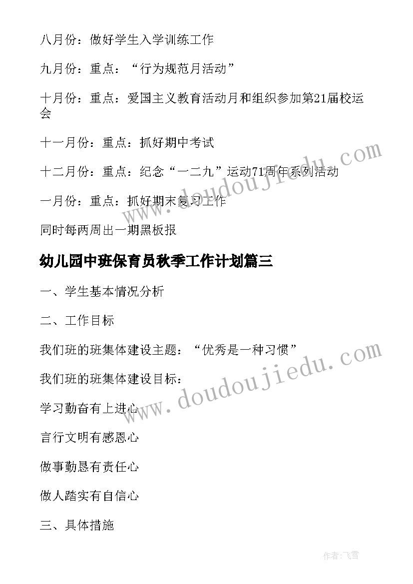 2023年幼儿园中班保育员秋季工作计划 高一班主任秋季工作计划(模板5篇)