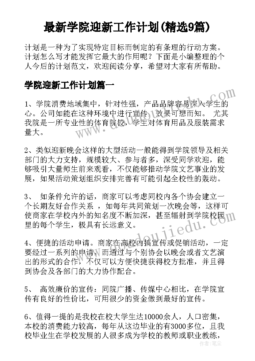 最新学院迎新工作计划(精选9篇)