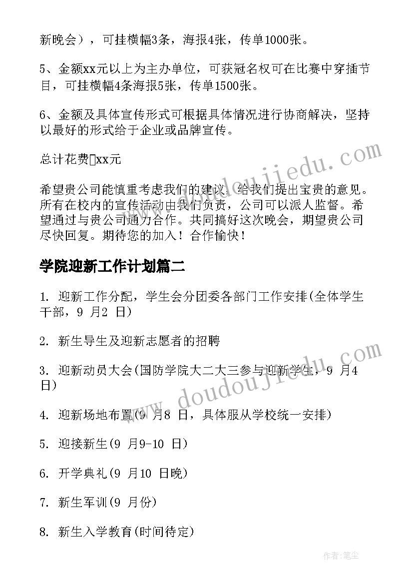 最新学院迎新工作计划(精选9篇)