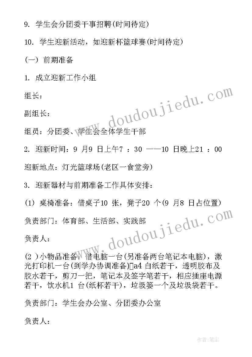 最新学院迎新工作计划(精选9篇)