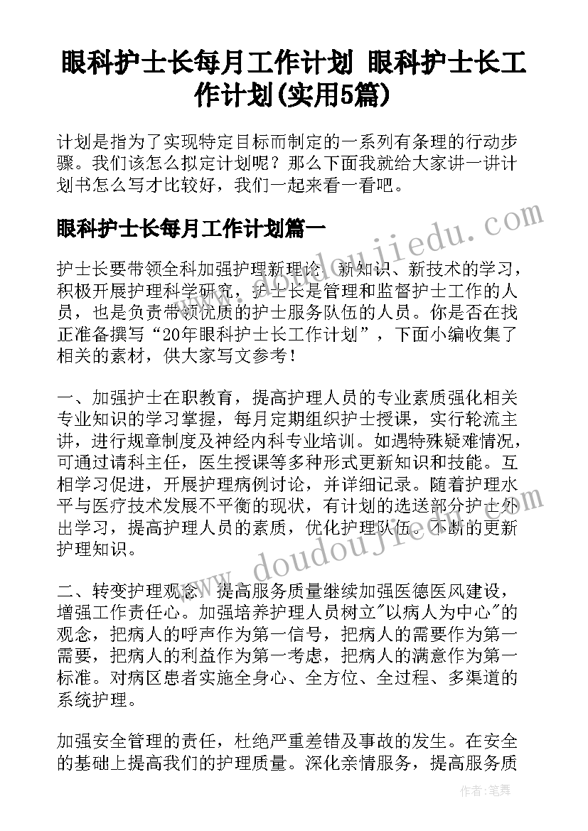 眼科护士长每月工作计划 眼科护士长工作计划(实用5篇)