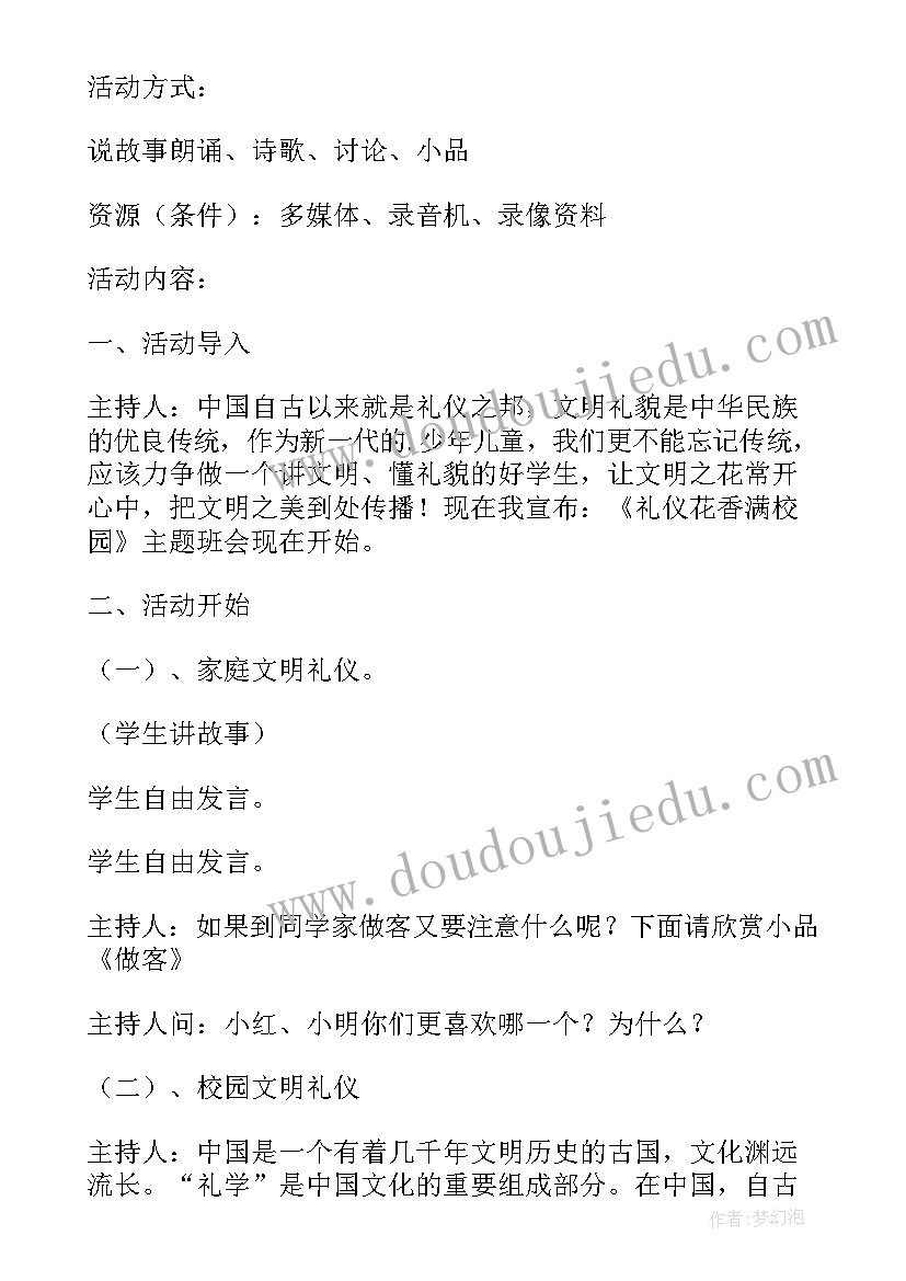 最新小班礼貌班会教案(汇总5篇)