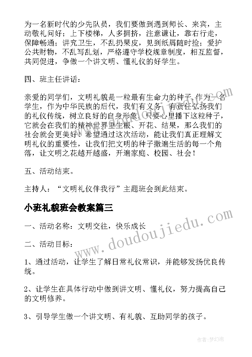 最新小班礼貌班会教案(汇总5篇)