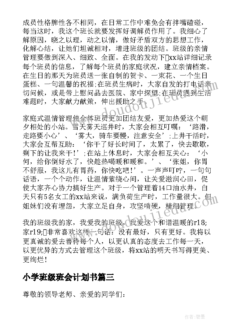 最新小学班级班会计划书 小学班会教案(大全10篇)