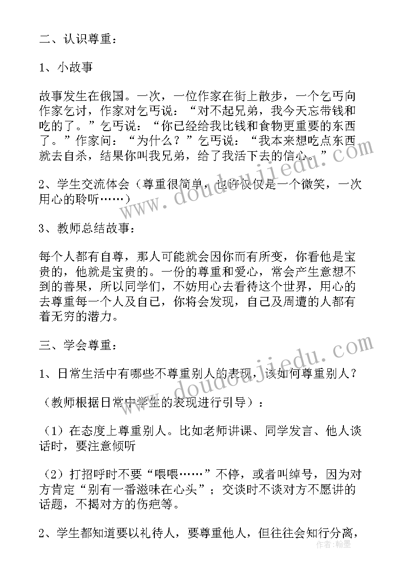 理解父母尊重父母班会 尊重班会教案(大全5篇)