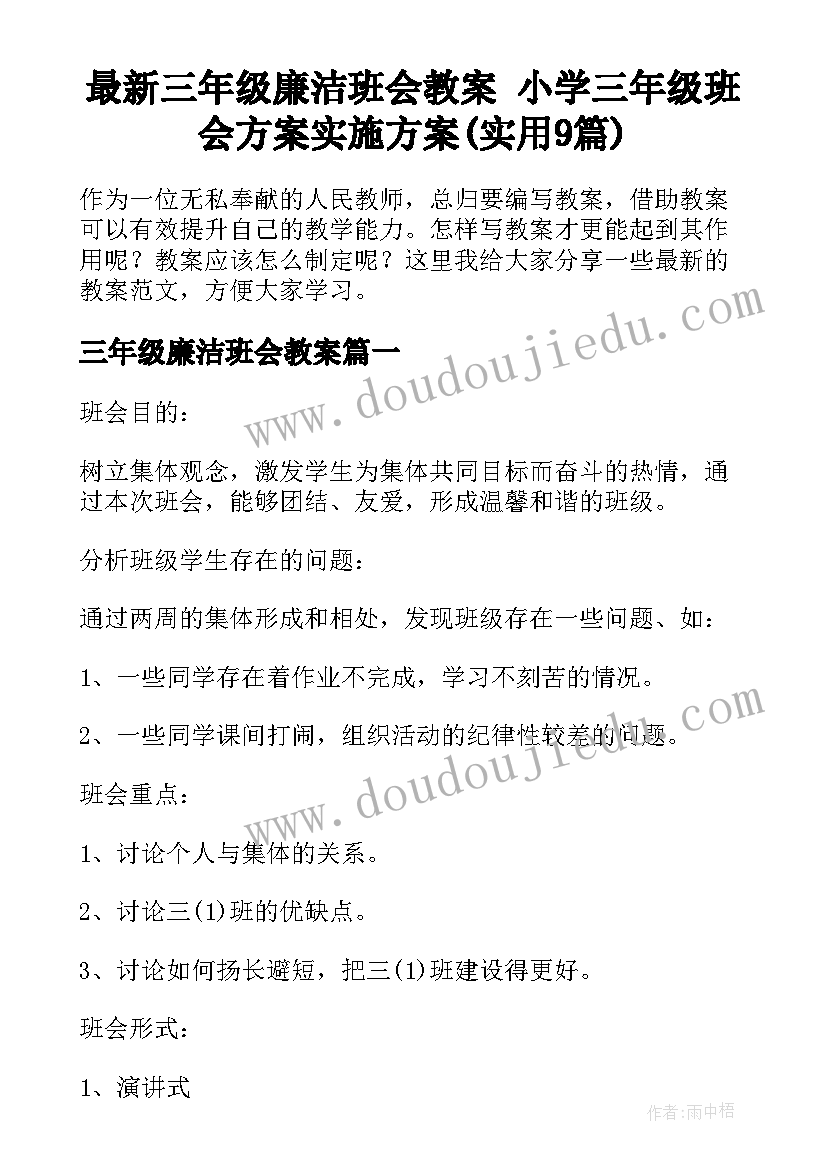 最新三年级廉洁班会教案 小学三年级班会方案实施方案(实用9篇)