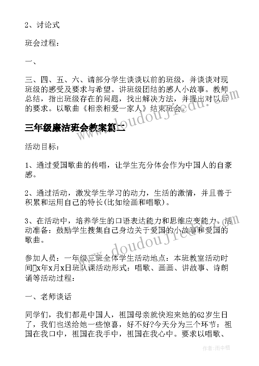 最新三年级廉洁班会教案 小学三年级班会方案实施方案(实用9篇)