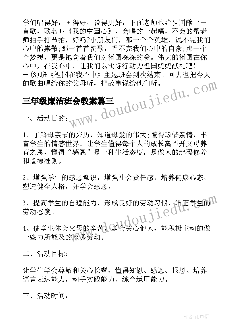 最新三年级廉洁班会教案 小学三年级班会方案实施方案(实用9篇)