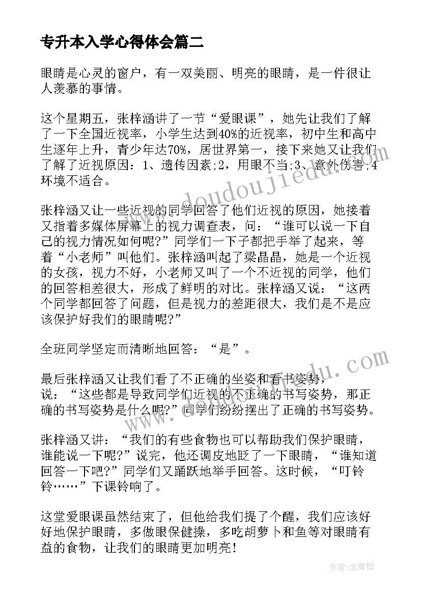 2023年专升本入学心得体会(通用10篇)