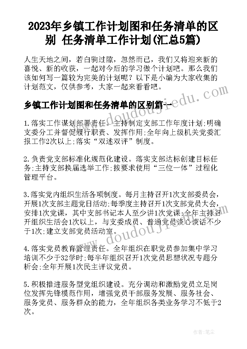 2023年乡镇工作计划图和任务清单的区别 任务清单工作计划(汇总5篇)