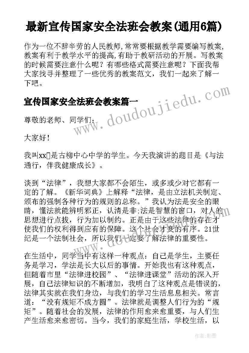 最新宣传国家安全法班会教案(通用6篇)