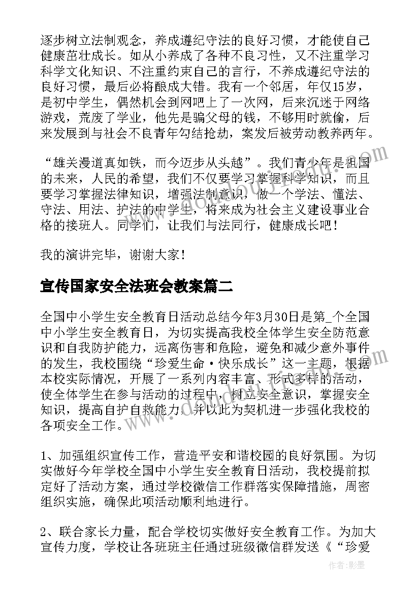 最新宣传国家安全法班会教案(通用6篇)