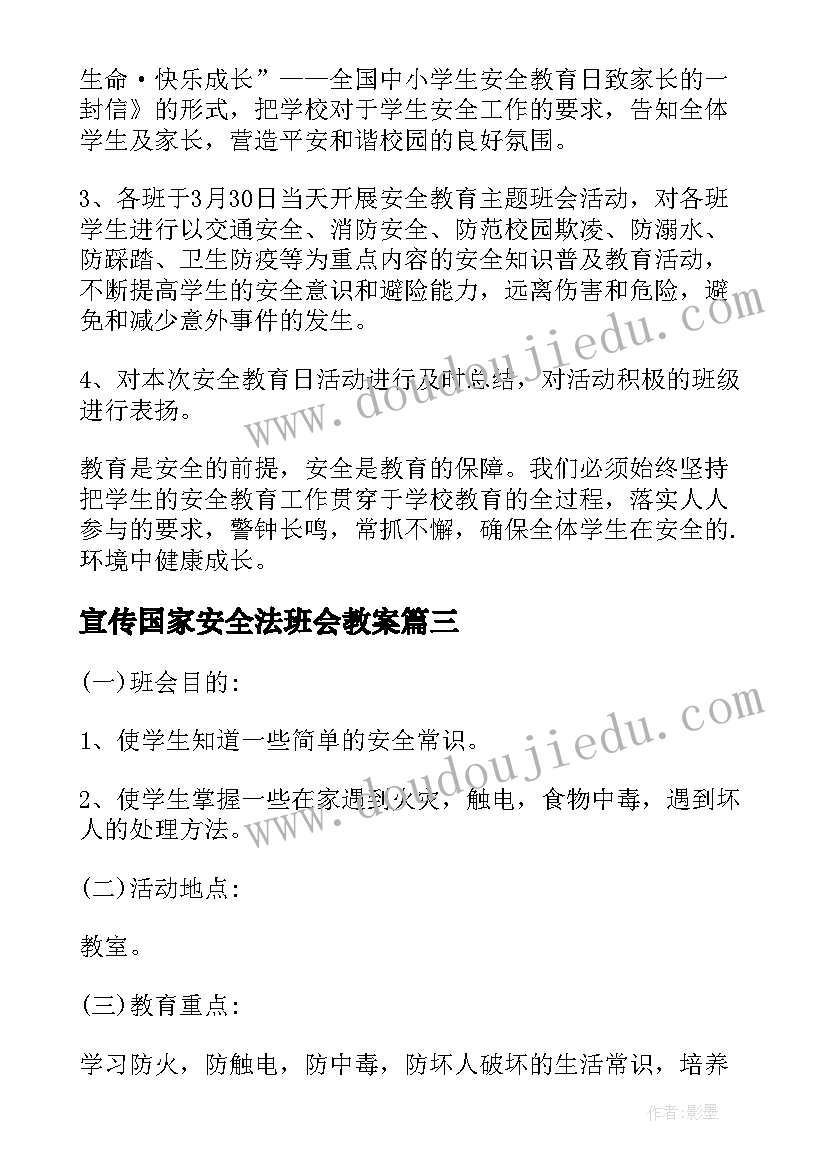 最新宣传国家安全法班会教案(通用6篇)