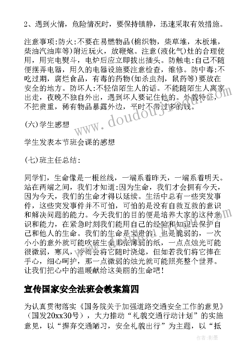 最新宣传国家安全法班会教案(通用6篇)