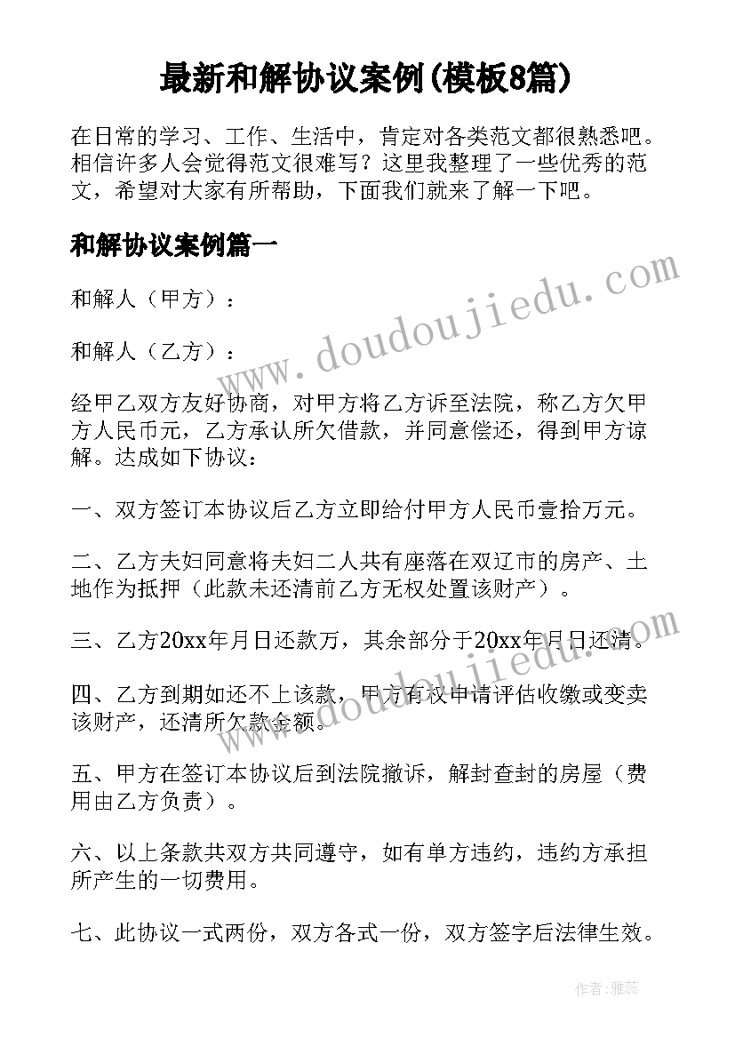 最新和解协议案例(模板8篇)