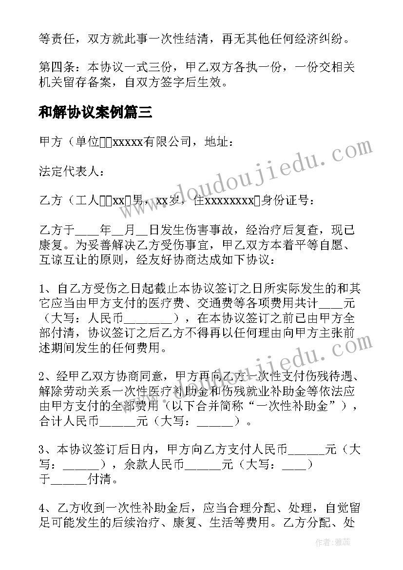 最新和解协议案例(模板8篇)