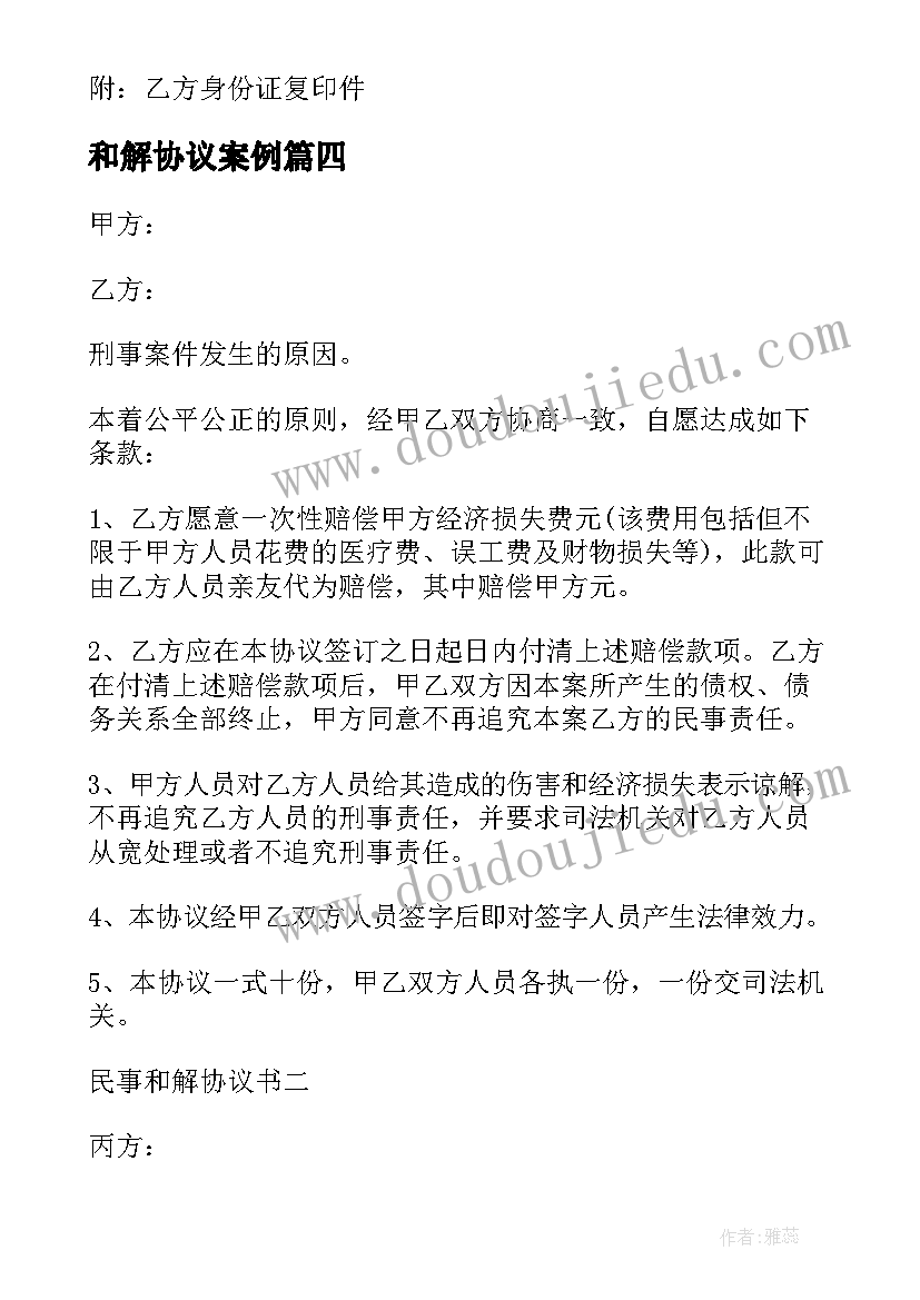 最新和解协议案例(模板8篇)