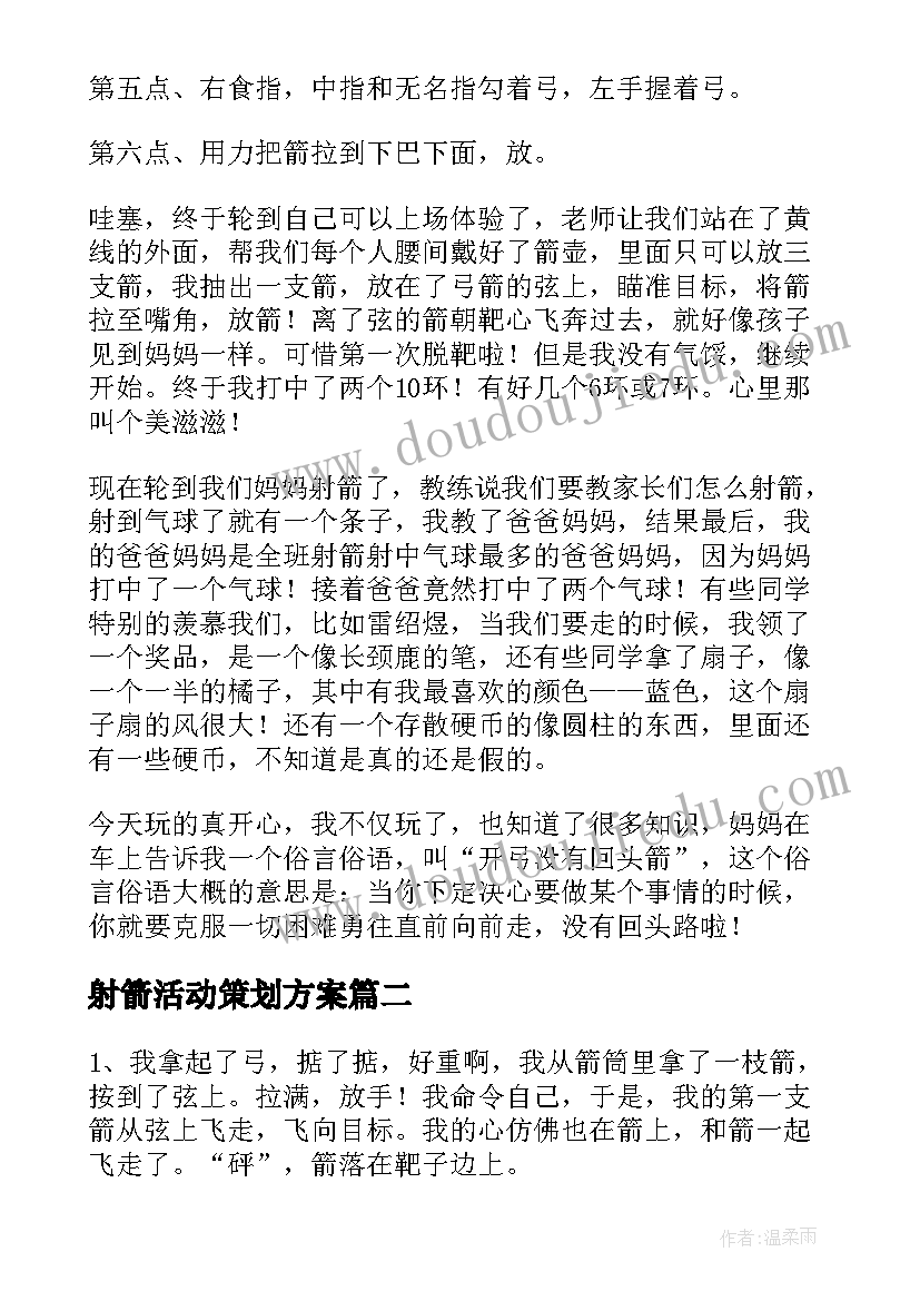 2023年射箭活动策划方案(模板7篇)