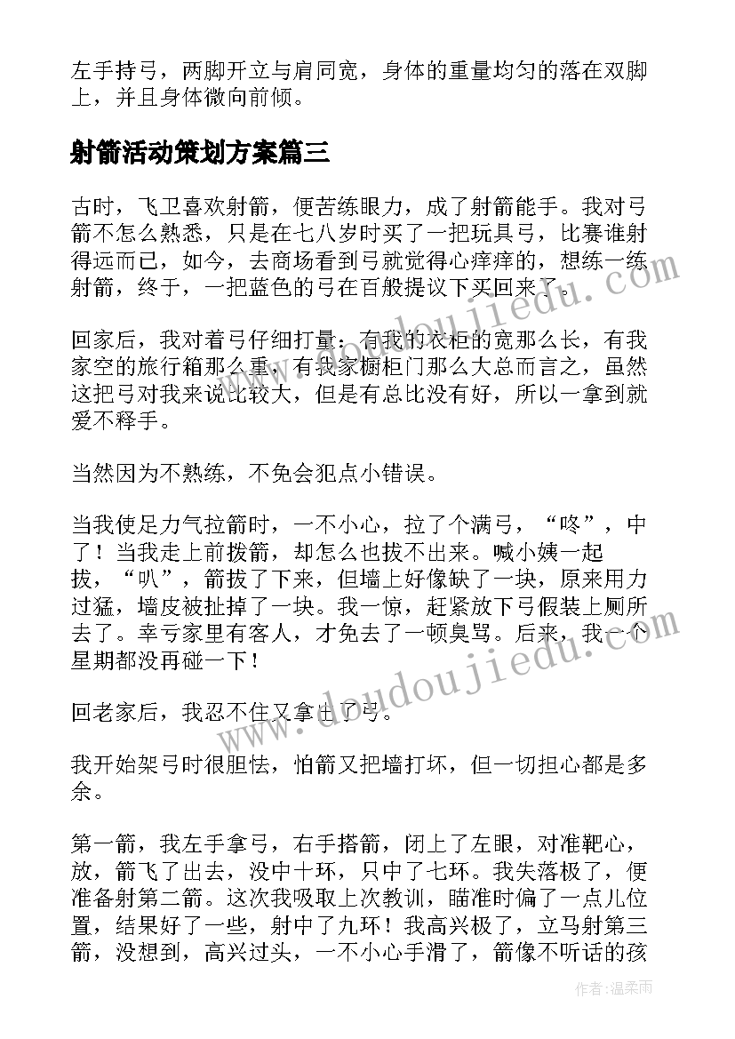 2023年射箭活动策划方案(模板7篇)