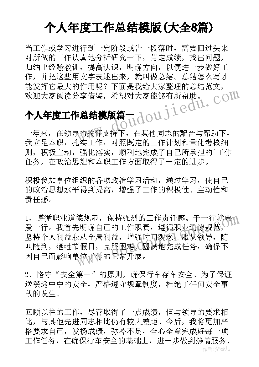 个人年度工作总结模版(大全8篇)