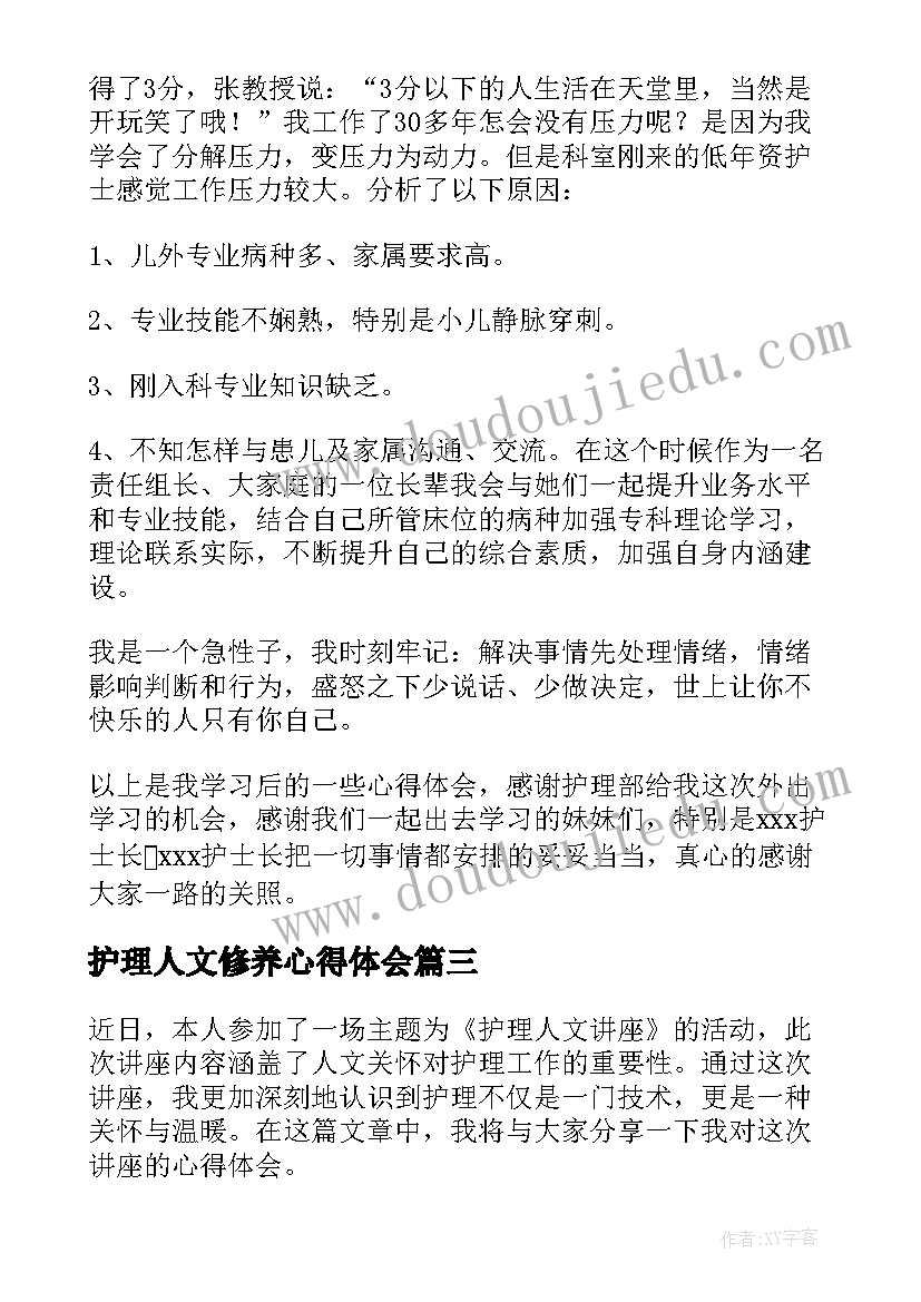 2023年护理人文修养心得体会(通用7篇)