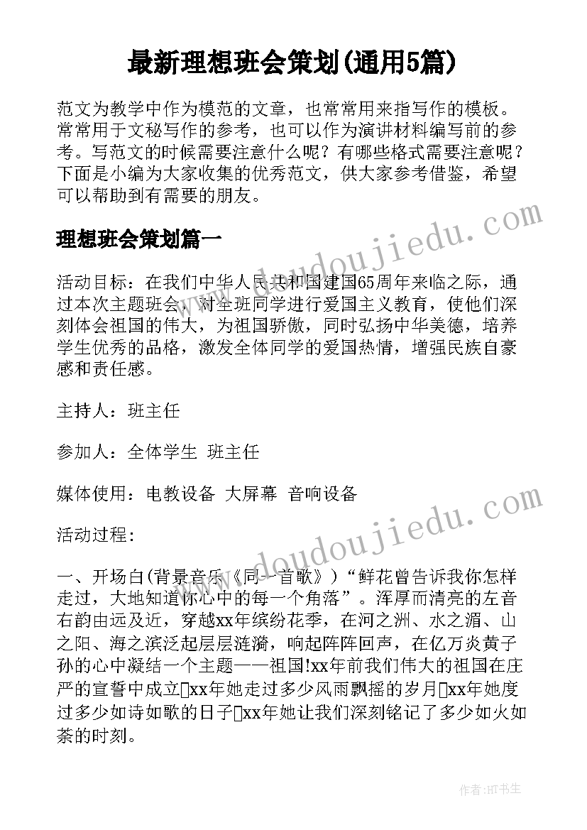 最新理想班会策划(通用5篇)