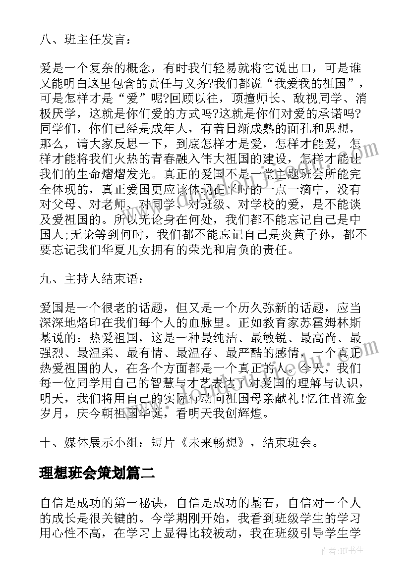 最新理想班会策划(通用5篇)