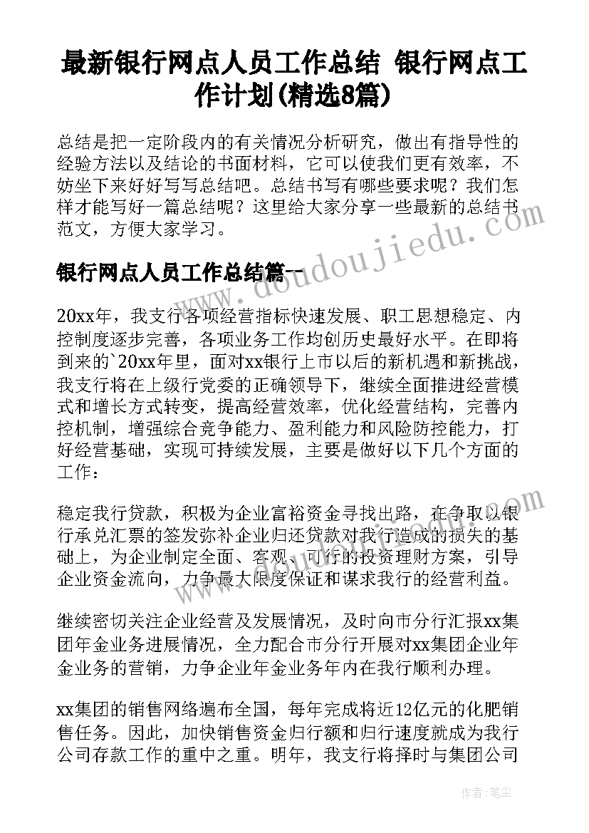 最新银行网点人员工作总结 银行网点工作计划(精选8篇)