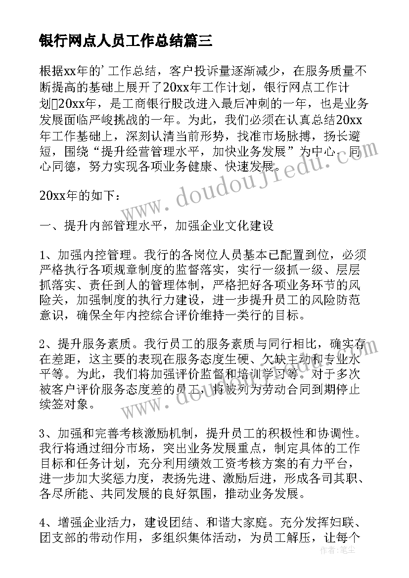 最新银行网点人员工作总结 银行网点工作计划(精选8篇)