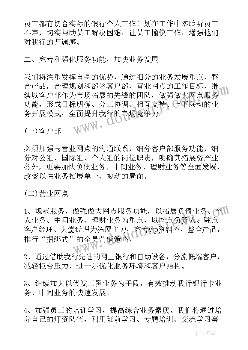 最新银行网点人员工作总结 银行网点工作计划(精选8篇)