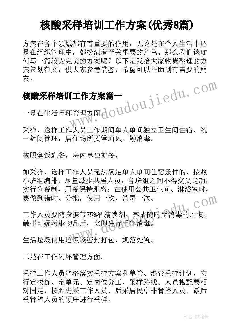 核酸采样培训工作方案(优秀8篇)