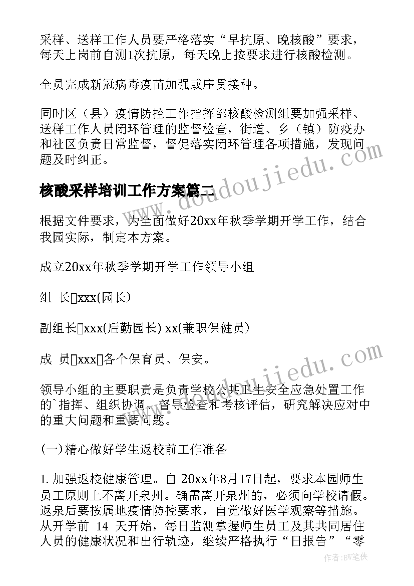 核酸采样培训工作方案(优秀8篇)