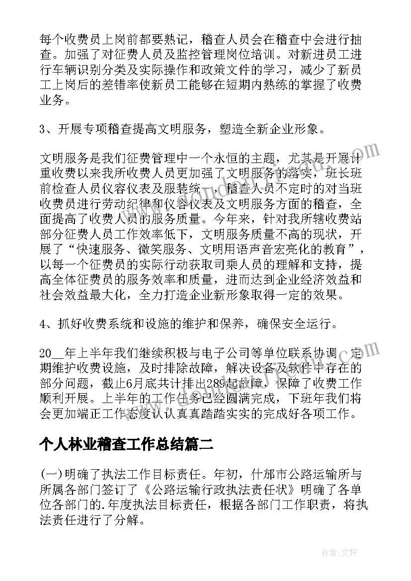 个人林业稽查工作总结 稽查队个人工作总结报告(汇总8篇)