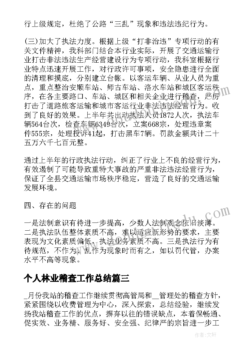 个人林业稽查工作总结 稽查队个人工作总结报告(汇总8篇)