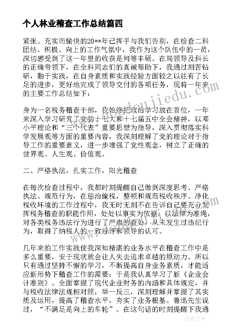 个人林业稽查工作总结 稽查队个人工作总结报告(汇总8篇)