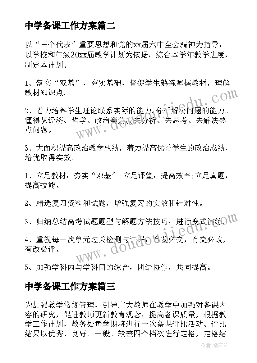 中学备课工作方案(大全5篇)