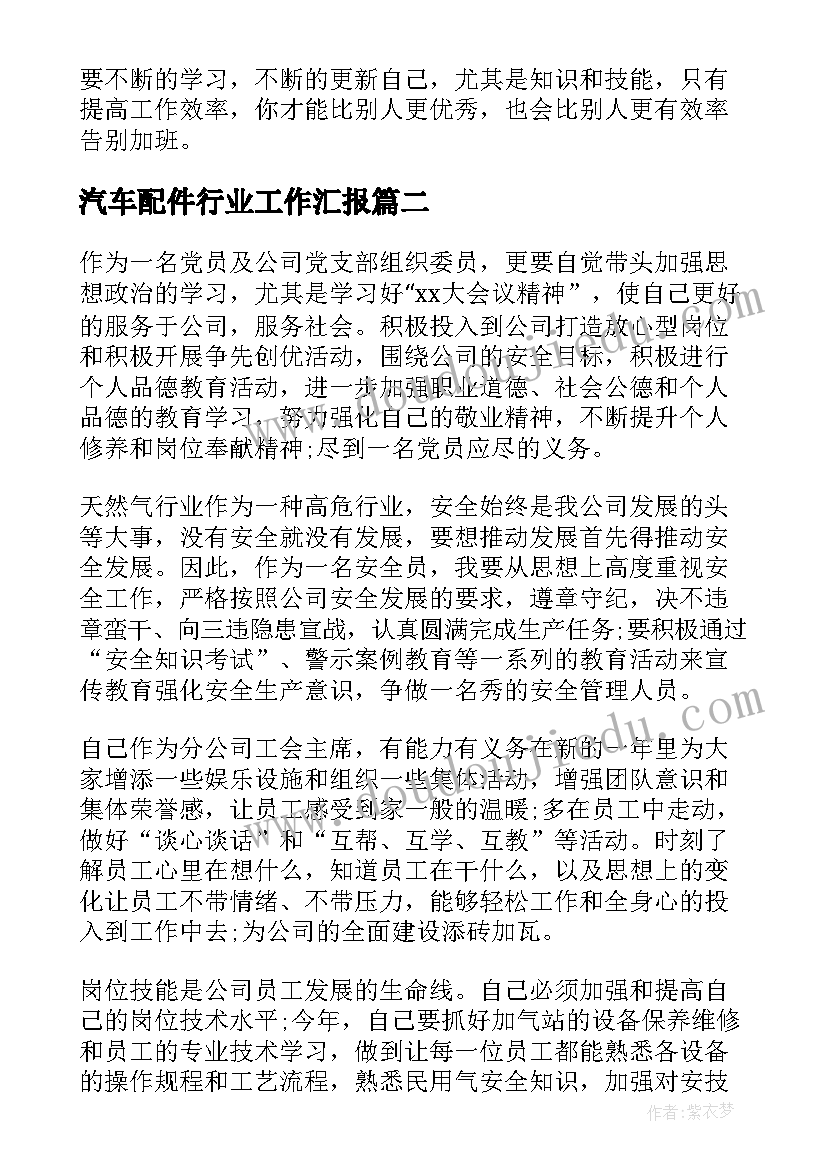 汽车配件行业工作汇报 广告铃声制作工作计划(大全5篇)