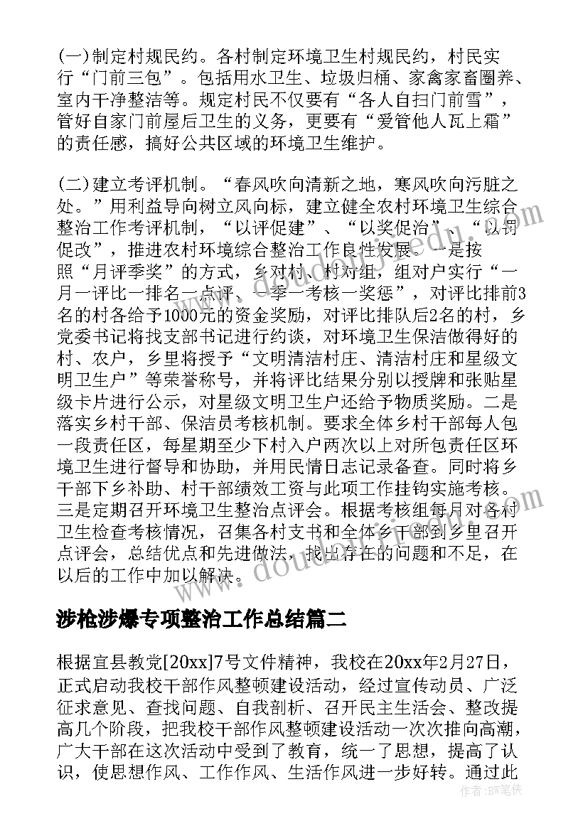 最新涉枪涉爆专项整治工作总结(优质9篇)